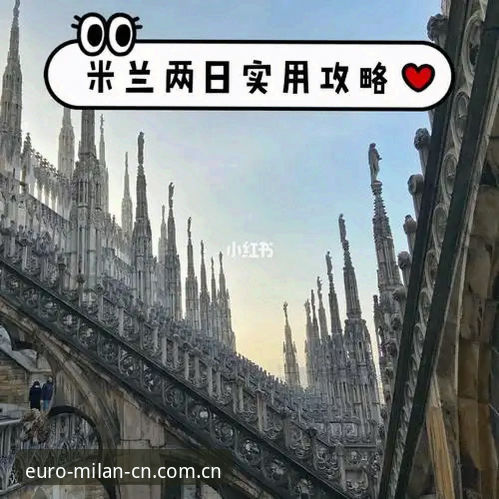 Milan米兰 CN首页功能详解 Milan米兰 CN首页功能详解:从迷路到顺手,一个老用户的自白